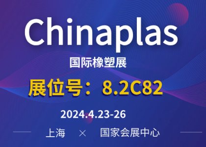 参观预登记 | 德达特化集团诚邀您参观Chinaplas2024国际橡塑展